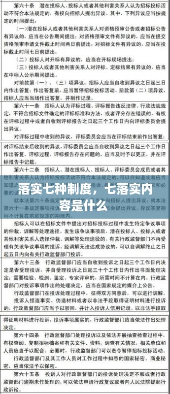 落實七種制度，七落實內(nèi)容是什么 