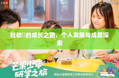 杜欲曉的成長之路，個人發(fā)展與成就探索