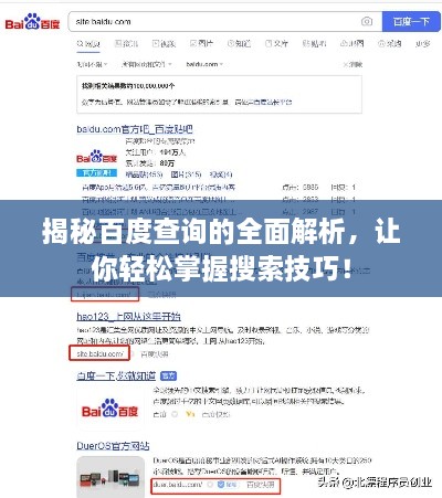 揭秘百度查詢的全面解析，讓你輕松掌握搜索技巧！