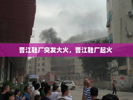 晉江鞋廠突發(fā)大火，晉江鞋廠起火 