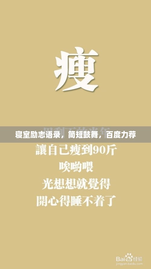 寢室勵(lì)志語錄，簡短鼓舞，百度力薦