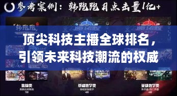 頂尖科技主播全球排名，引領(lǐng)未來科技潮流的權(quán)威聲音揭曉！
