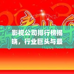 影視公司排行榜揭曉，行業(yè)巨頭與最新趨勢一網打盡