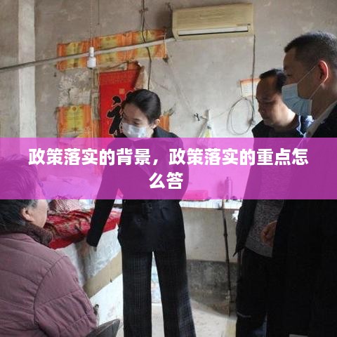 政策落實(shí)的背景，政策落實(shí)的重點(diǎn)怎么答 