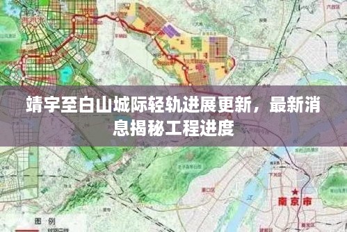 靖宇至白山城際輕軌進(jìn)展更新，最新消息揭秘工程進(jìn)度