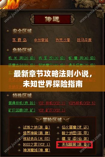 最新章節(jié)攻略法則小說，未知世界探險指南