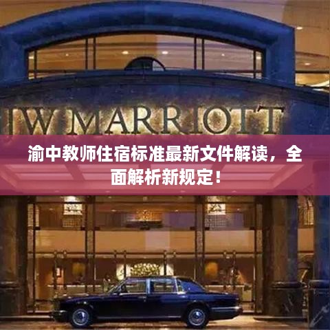 渝中教師住宿標準最新文件解讀，全面解析新規(guī)定！