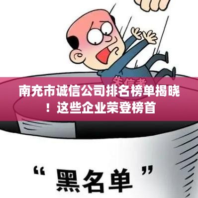 南充市誠信公司排名榜單揭曉！這些企業(yè)榮登榜首