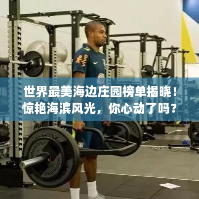 世界最美海邊莊園榜單揭曉！驚艷海濱風(fēng)光，你心動(dòng)了嗎？