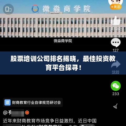 股票培訓(xùn)公司排名揭曉，最佳投資教育平臺(tái)探尋！