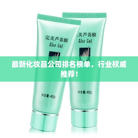 最新化妝品公司排名榜單，行業(yè)權(quán)威推薦！