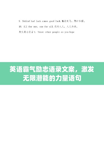 英語(yǔ)霸氣勵(lì)志語(yǔ)錄文案，激發(fā)無(wú)限潛能的力量語(yǔ)句