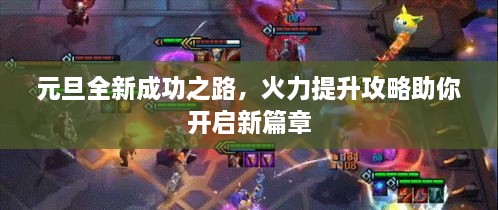 元旦全新成功之路，火力提升攻略助你開啟新篇章