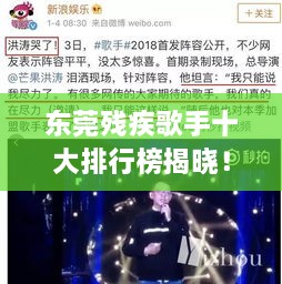東莞殘疾歌手十大排行榜揭曉！感動(dòng)人心的歌聲力量不容錯(cuò)過