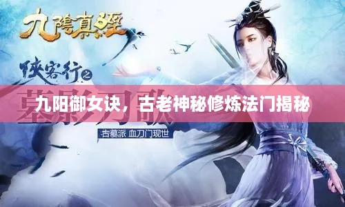 九陽御女訣，古老神秘修煉法門揭秘