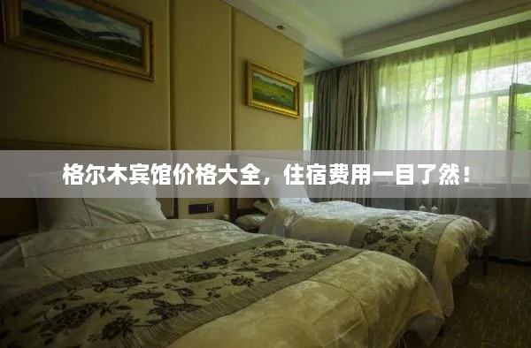 格爾木賓館價(jià)格大全，住宿費(fèi)用一目了然！