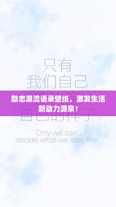 勵志潮流語錄壁紙，激發(fā)生活新動力源泉！