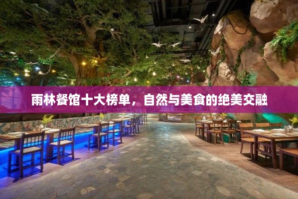 雨林餐館十大榜單，自然與美食的絕美交融