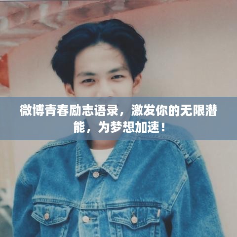 微博青春勵志語錄，激發(fā)你的無限潛能，為夢想加速！