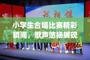 小學(xué)生合唱比賽精彩瞬間，歌聲悠揚(yáng)展現(xiàn)才藝風(fēng)采