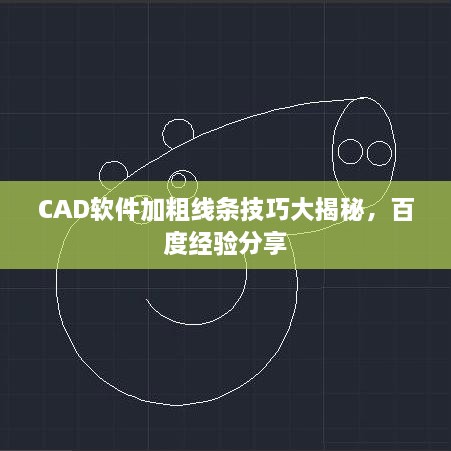 CAD軟件加粗線條技巧大揭秘，百度經(jīng)驗分享