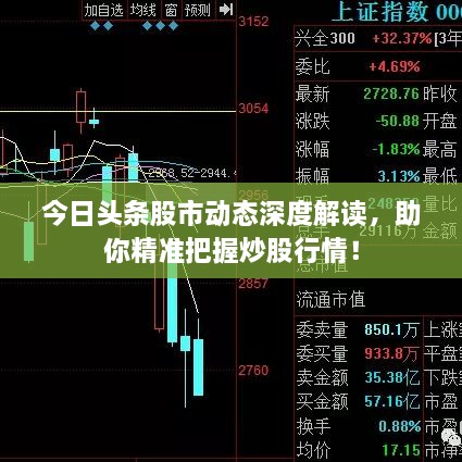 今日頭條股市動態(tài)深度解讀，助你精準(zhǔn)把握炒股行情！