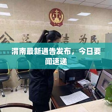 渭南最新通告發(fā)布，今日要聞速遞