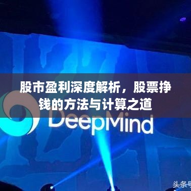 股市盈利深度解析，股票掙錢的方法與計(jì)算之道