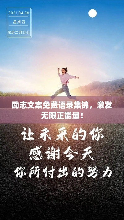 勵志文案免費語錄集錦，激發(fā)無限正能量！