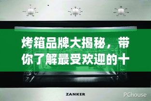 烤箱品牌大揭秘，帶你了解最受歡迎的十大烤箱排名！