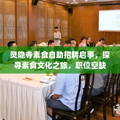 靈隱寺素食自助招聘啟事，探尋素食文化之旅，職位空缺等你來挑戰(zhàn)