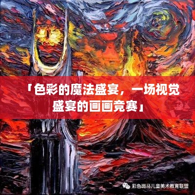 「色彩的魔法盛宴，一場(chǎng)視覺盛宴的畫畫競(jìng)賽」