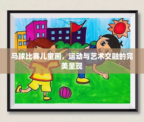 馬球比賽兒童畫，運(yùn)動(dòng)與藝術(shù)交融的完美呈現(xiàn)