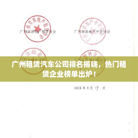 廣州租賃汽車公司排名揭曉，熱門租賃企業(yè)榜單出爐！