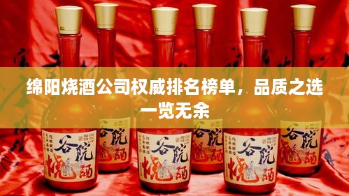 綿陽燒酒公司權(quán)威排名榜單，品質(zhì)之選一覽無余