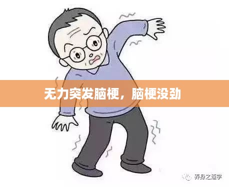 無力突發(fā)腦梗，腦梗沒勁 