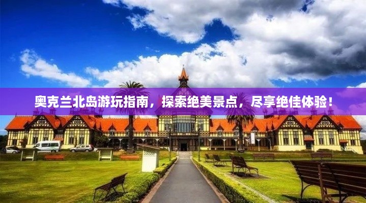 奧克蘭北島游玩指南，探索絕美景點(diǎn)，盡享絕佳體驗(yàn)！