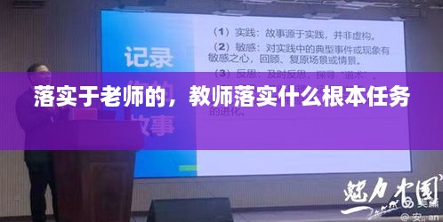 落實于老師的，教師落實什么根本任務 