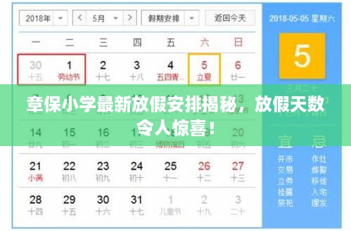 章保小學(xué)最新放假安排揭秘，放假天數(shù)令人驚喜！