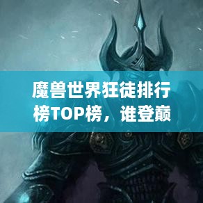 魔獸世界狂徒排行榜TOP榜，誰登巔峰英雄榜？
