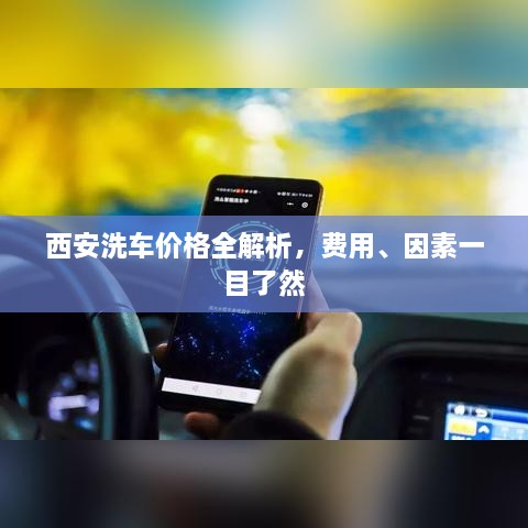 西安洗車價格全解析，費用、因素一目了然