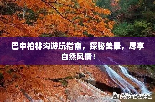 巴中柏林溝游玩指南，探秘美景，盡享自然風(fēng)情！
