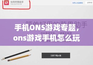 手機ONS游戲?qū)ｎ}，ons游戲手機怎么玩 