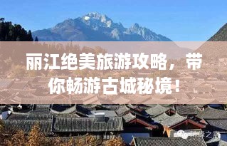 麗江絕美旅游攻略，帶你暢游古城秘境！
