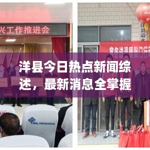 洋縣今日熱點新聞綜述，最新消息全掌握