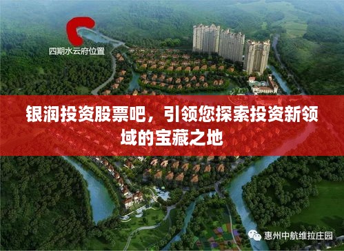 銀潤(rùn)投資股票吧，引領(lǐng)您探索投資新領(lǐng)域的寶藏之地