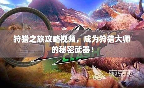 狩獵之旅攻略視頻，成為狩獵大師的秘密武器！