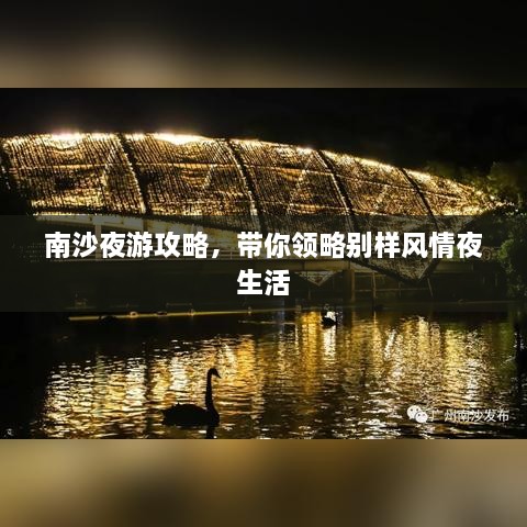 南沙夜游攻略，帶你領(lǐng)略別樣風(fēng)情夜生活