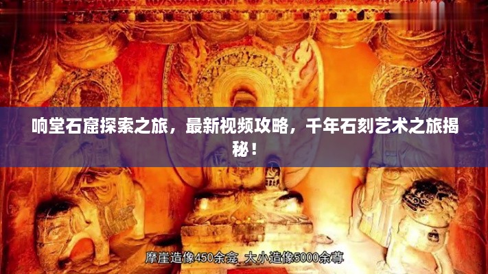 響堂石窟探索之旅，最新視頻攻略，千年石刻藝術(shù)之旅揭秘！