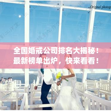 全國婚戒公司排名大揭秘！最新榜單出爐，快來看看！